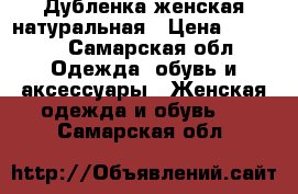 Дубленка женская натуральная › Цена ­ 1 700 - Самарская обл. Одежда, обувь и аксессуары » Женская одежда и обувь   . Самарская обл.